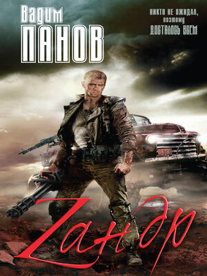 Зандр - ebook